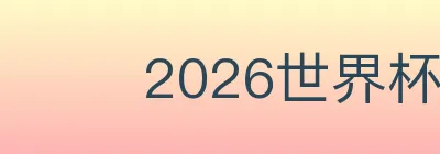 2026世界杯数据官方网站 logo